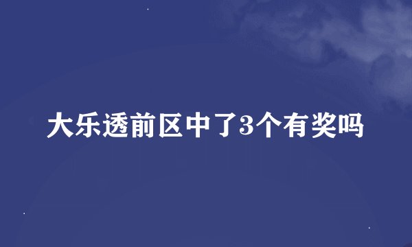大乐透前区中了3个有奖吗