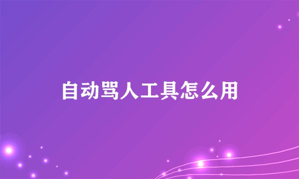 自动骂人工具怎么用