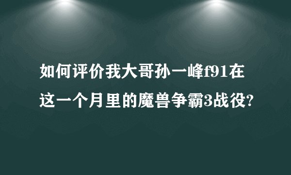 如何评价我大哥孙一峰f91在这一个月里的魔兽争霸3战役?