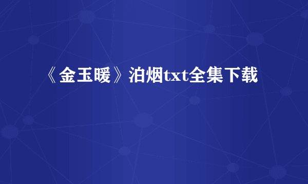 《金玉暖》泊烟txt全集下载