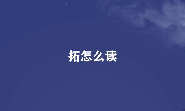 拓怎么读