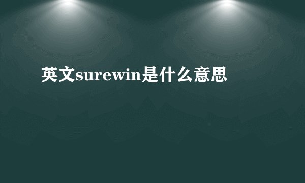 英文surewin是什么意思