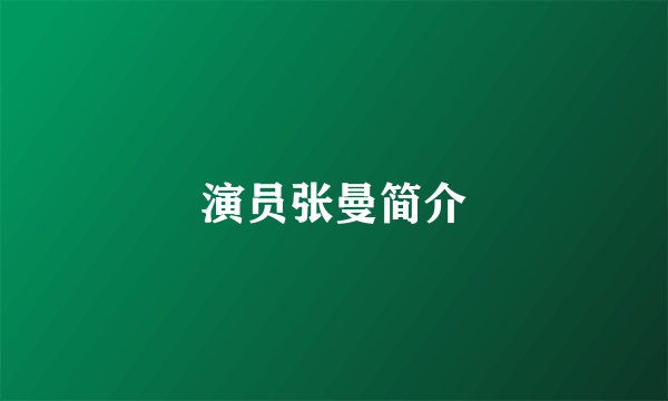 演员张曼简介