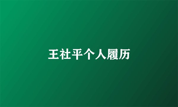 王社平个人履历