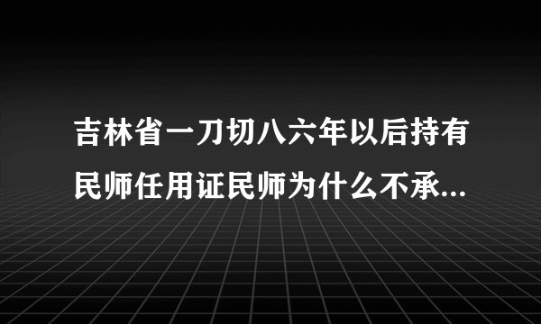吉林省一刀切八六年以后持有民师任用证民师为什么不承认他们是民师