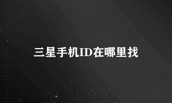 三星手机ID在哪里找