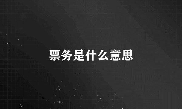 票务是什么意思
