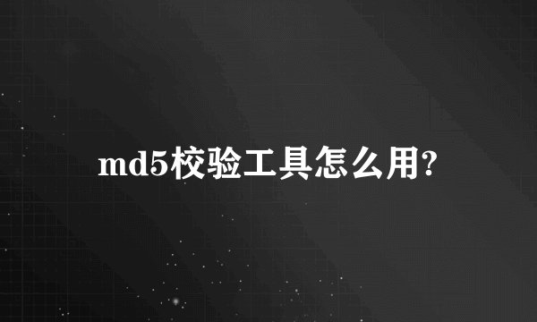 md5校验工具怎么用?
