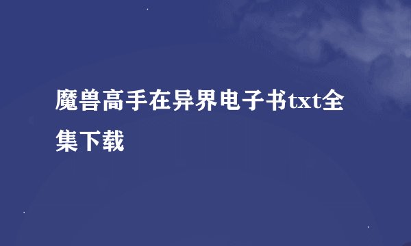 魔兽高手在异界电子书txt全集下载