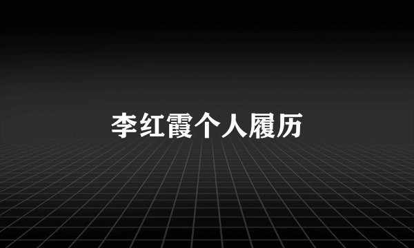 李红霞个人履历