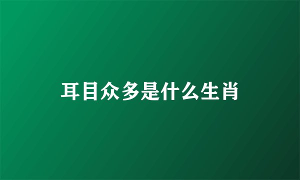 耳目众多是什么生肖