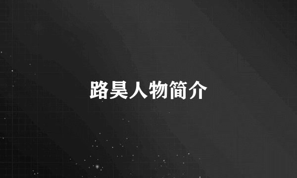路昊人物简介