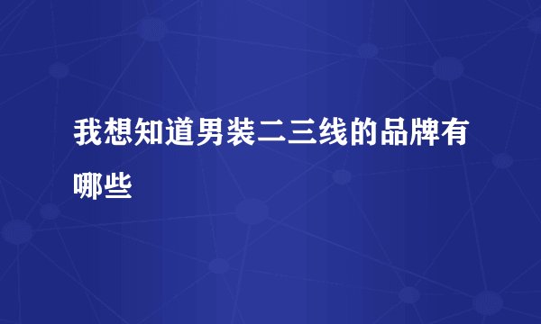 我想知道男装二三线的品牌有哪些