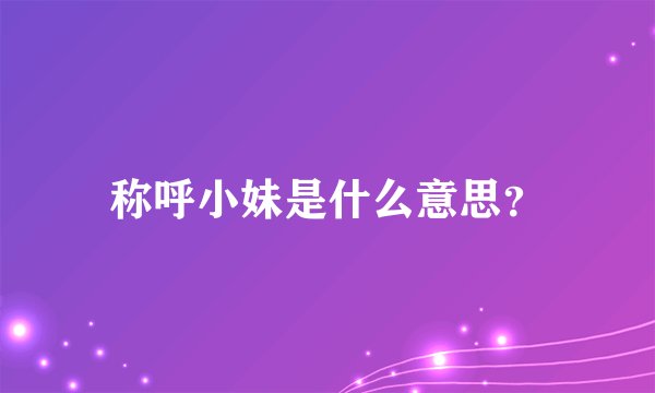 称呼小妹是什么意思？