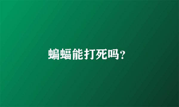 蝙蝠能打死吗？
