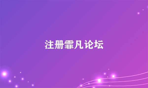 注册霏凡论坛