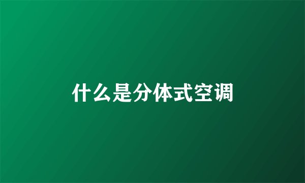 什么是分体式空调