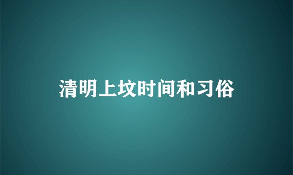清明上坟时间和习俗