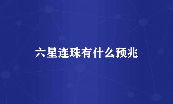 六星连珠有什么预兆