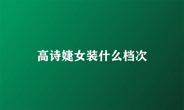 高诗婕女装什么档次