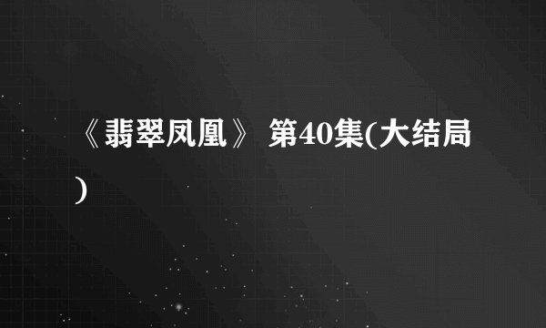 《翡翠凤凰》 第40集(大结局)
