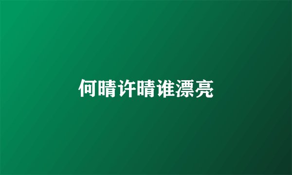 何晴许晴谁漂亮