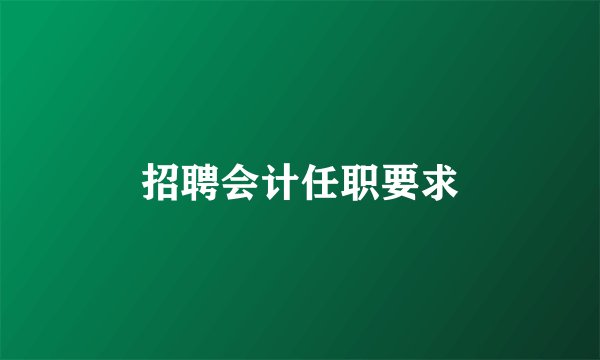 招聘会计任职要求