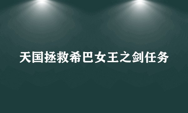 天国拯救希巴女王之剑任务