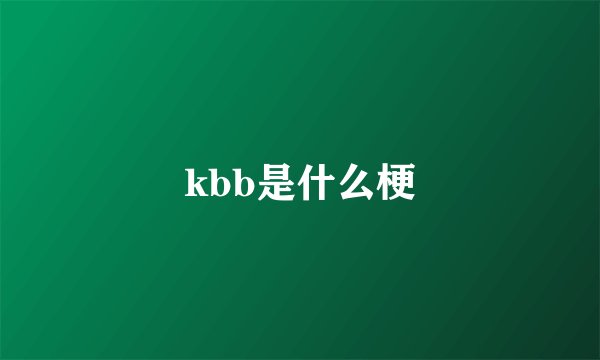 kbb是什么梗