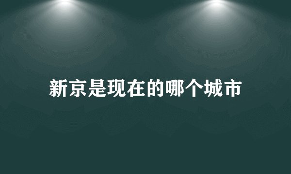 新京是现在的哪个城市