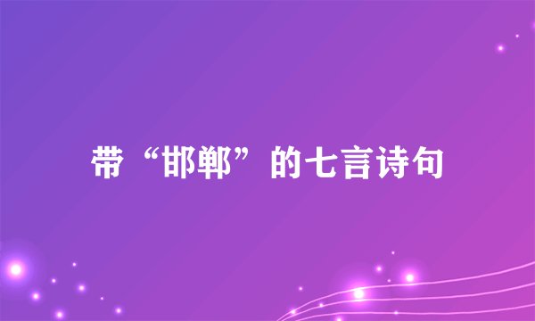 带“邯郸”的七言诗句