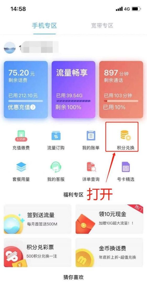 四川电信用户如何使用积分兑换东西?