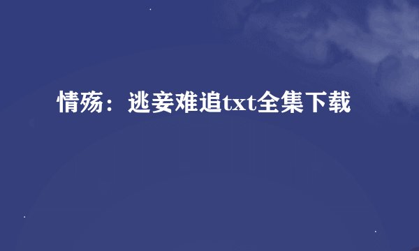 情殇:逃妾难追txt全集下载