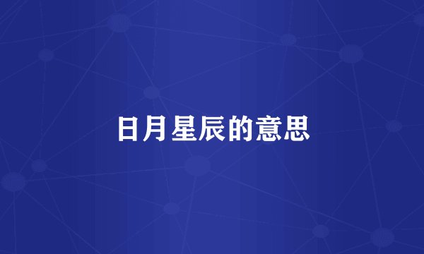 日月星辰的意思