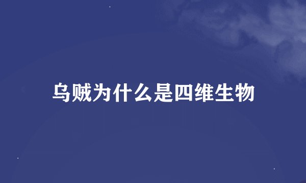 乌贼为什么是四维生物