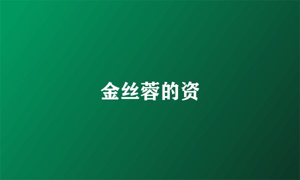 金丝蓉的资