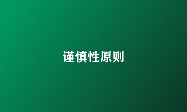 谨慎性原则