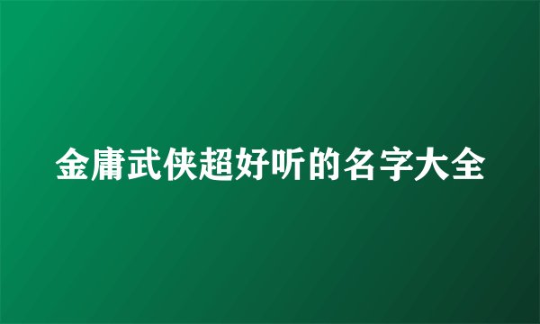 金庸武侠超好听的名字大全
