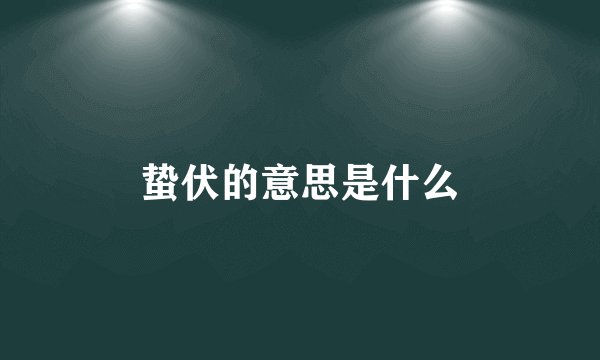蛰伏的意思是什么