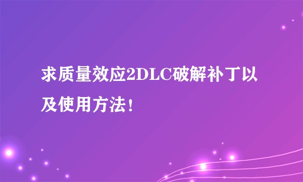 求质量效应2DLC破解补丁以及使用方法！