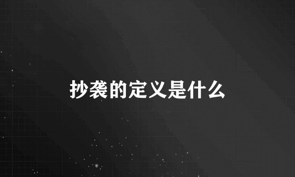 抄袭的定义是什么