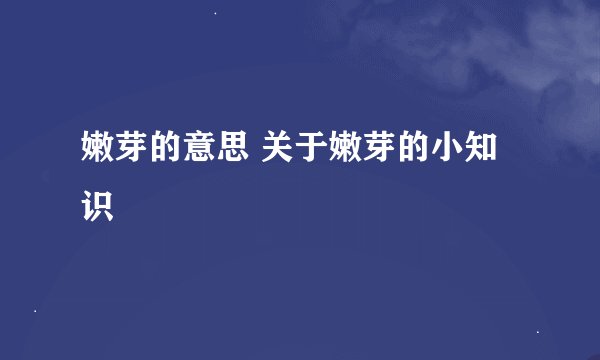 嫩芽的意思 关于嫩芽的小知识