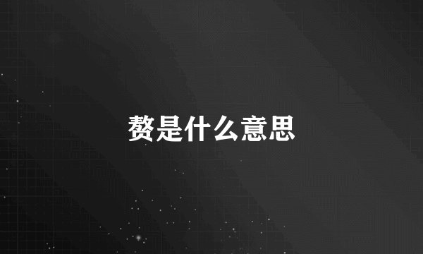 赘是什么意思