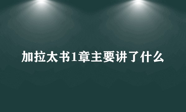 加拉太书1章主要讲了什么