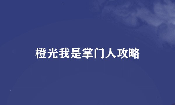橙光我是掌门人攻略