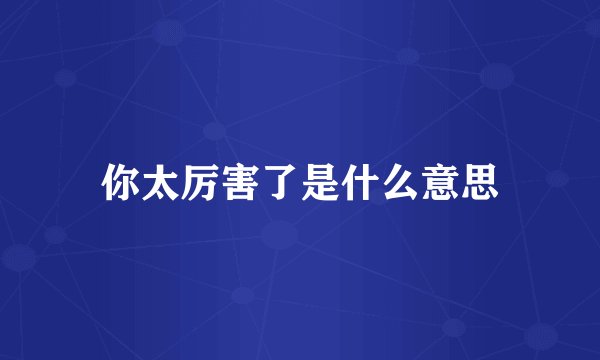 你太厉害了是什么意思
