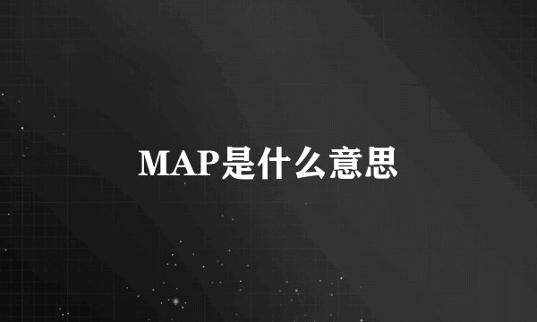MAP是什么意思