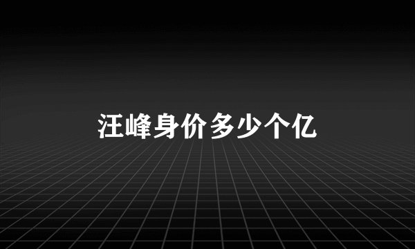 汪峰身价多少个亿