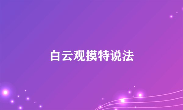 白云观摸特说法