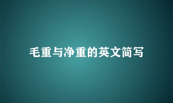 毛重与净重的英文简写
